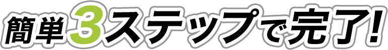 簡単３ステップで予約完了